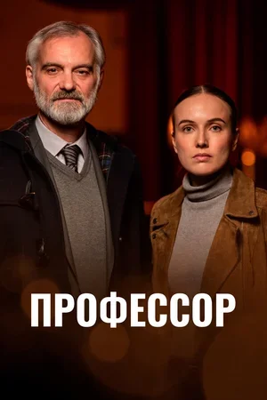 Профессор 2023