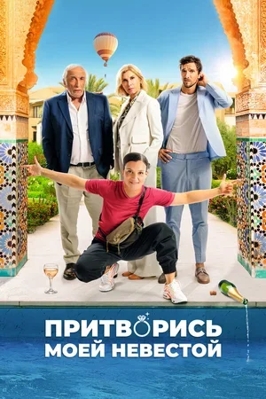 Притворись моей невестой 2024