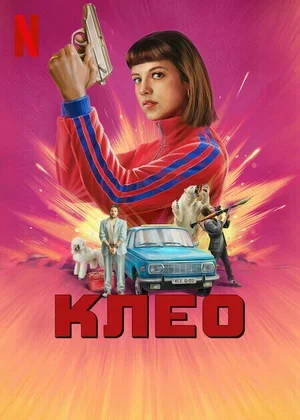 Клео 2022
