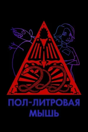 Пол-литровая мышь 2005