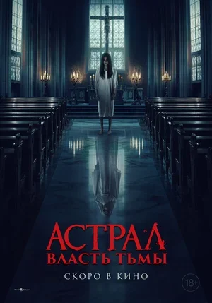 Астрал. Власть Тьмы 2024