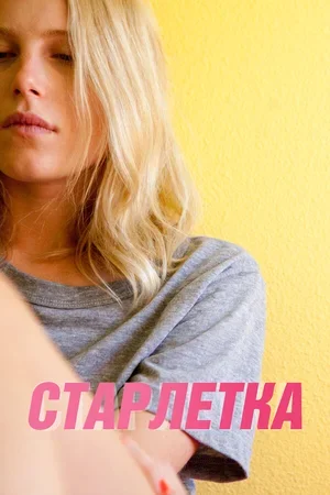 Старлетка 2012