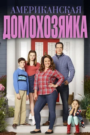 Американская домохозяйка 2016
