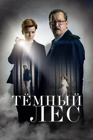 Тёмный лес 2020