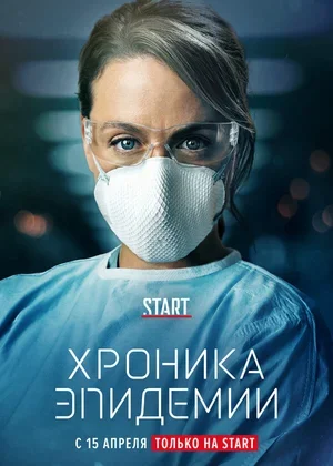 Хроника эпидемии 2020