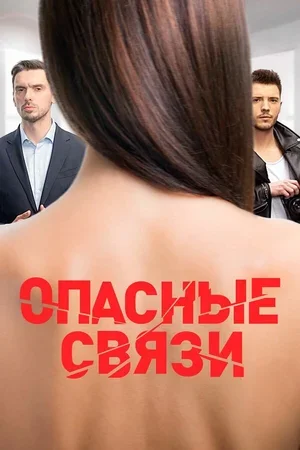 Опасные связи 2019