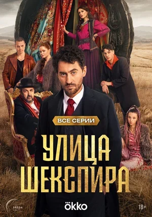 Улица Шекспира 2025