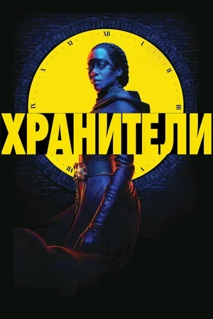 Хранители 2019