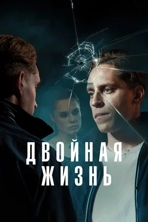 Двойная жизнь 2024