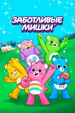 Заботливые мишки 2019