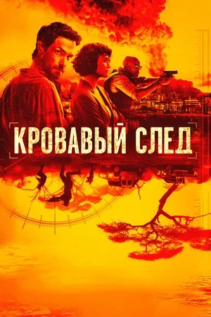 Кровавый след 2019