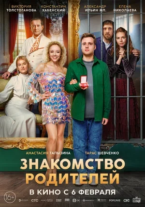 Знакомство родителей 2025