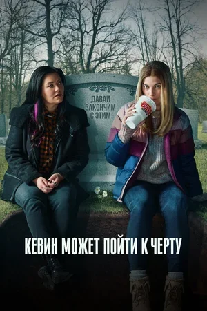 Кевин может пойти к черту 2021