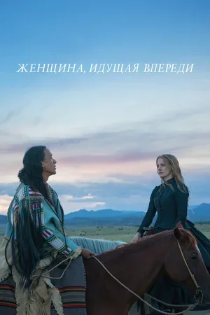 Женщина, идущая впереди 2017