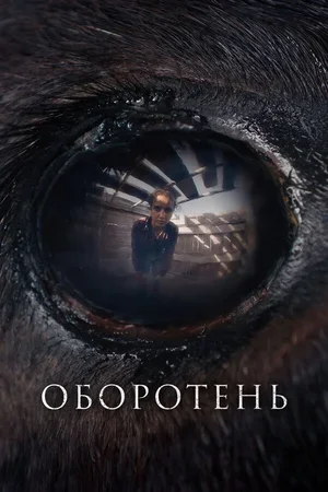 Оборотень 2024