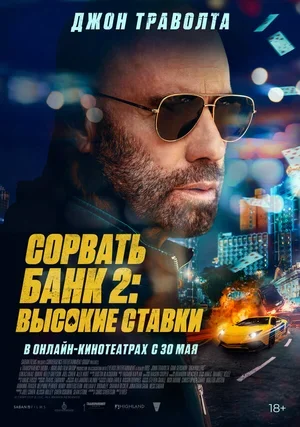 Сорвать банк 2: Высокие ставки 2025