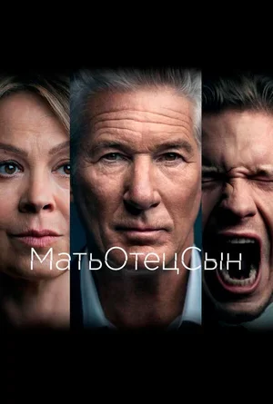 МатьОтецСын 2019