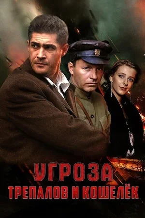 УГРОза: Трепалов и Кошелек 2015