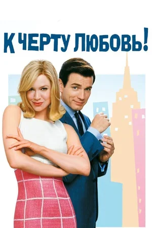 К черту любовь 2003