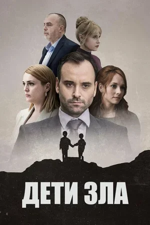 Дети зла 2023