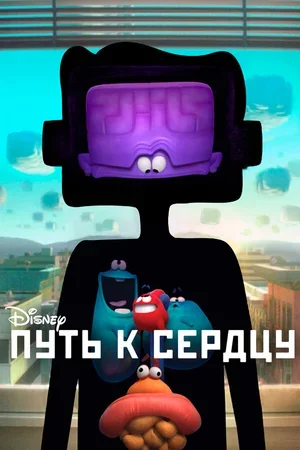 Путь к сердцу 2016