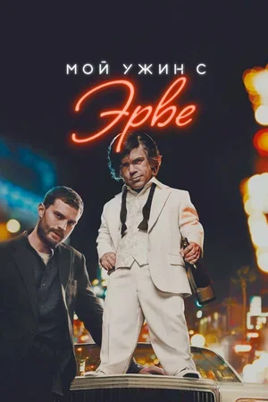 Мой ужин с Эрве 2018