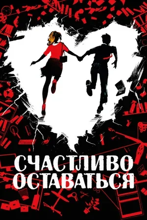 Счастливо оставаться 2020