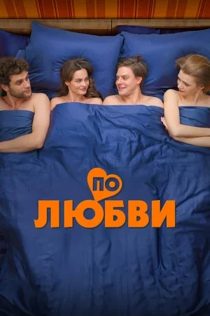 По любви 2024