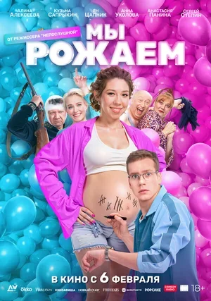 Мы рожаем! 2025