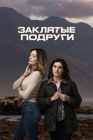 Заклятые подруги 2024