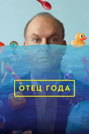 Отец года 2024
