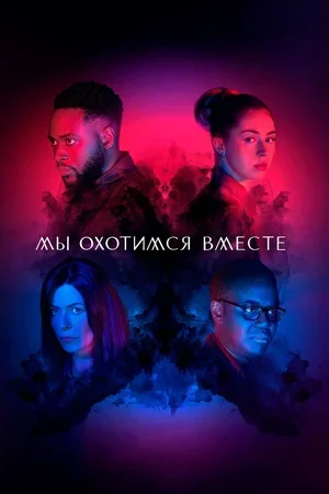 Мы охотимся вместе 2020
