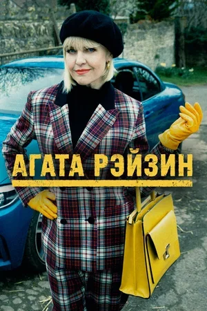 Агата Рэйзин 2014