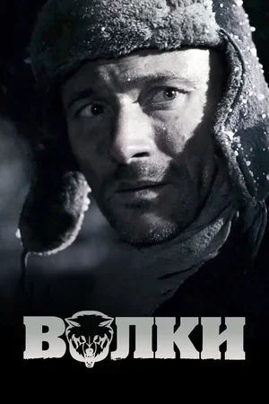 Волки 2009
