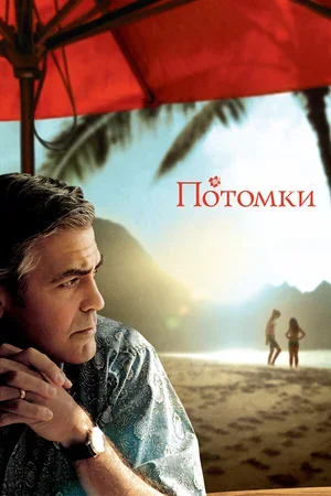 Потомки 2011