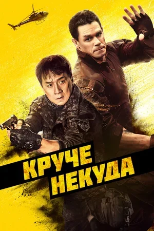 Круче некуда 2022