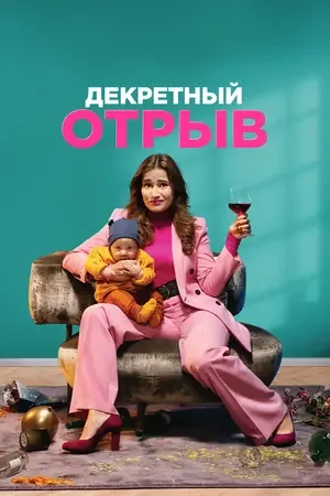 Декретный отрыв 2020
