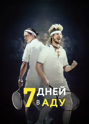 7 дней в аду 2015
