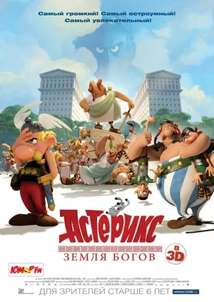 Астерикс: Земля Богов 2014