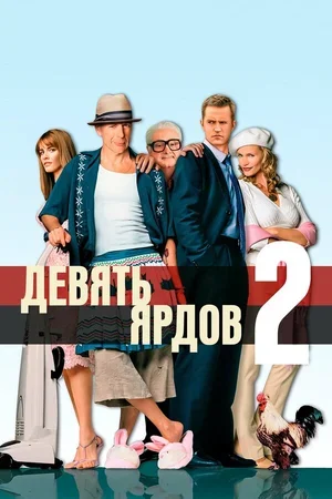 Девять ярдов 2 2003