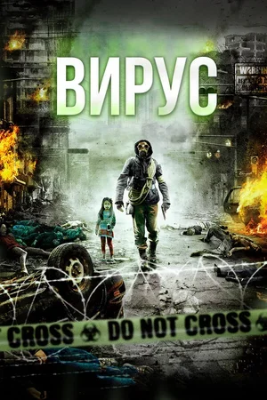 Вирус 2013