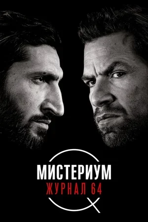 Мистериум. Журнал 64 2018