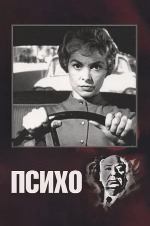 Психо 1960