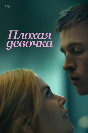 Плохая девочка 2024