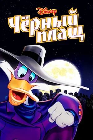 Черный Плащ 1991