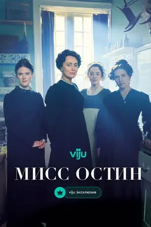 Мисс Остин 2025