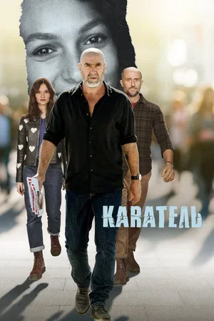 Каратель 2024
