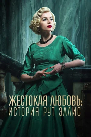 Жестокая любовь: История Рут Эллис 2025
