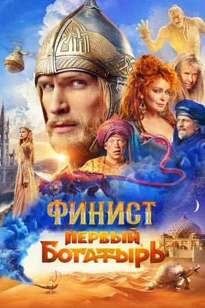 Финист. Первый богатырь 2024