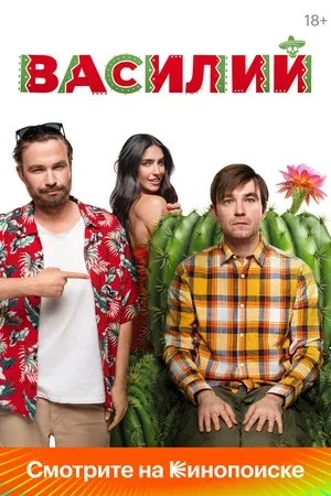 Василий 2024